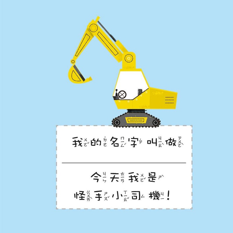我是怪手小司機